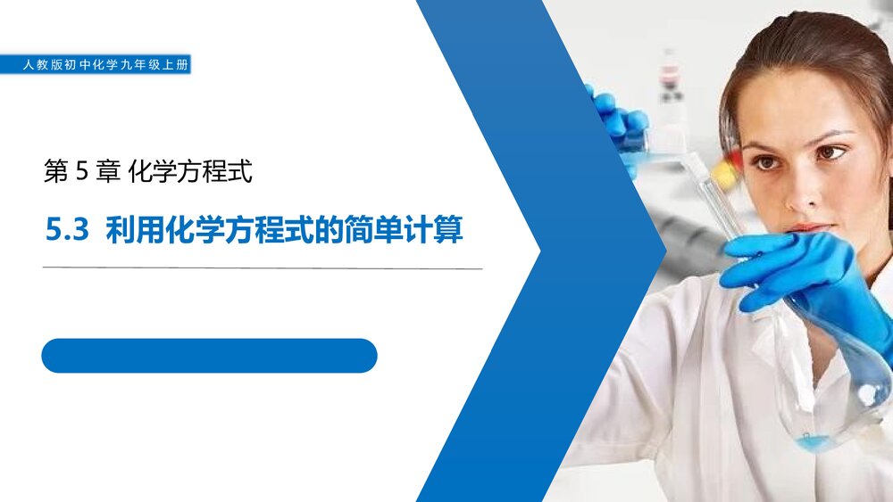 人教版初中九年级化学《5.3利用化学方程式的简单计算》优秀PPT课件下载1
