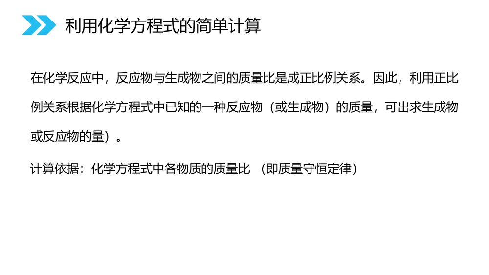 人教版初中九年级化学《5.3利用化学方程式的简单计算》优秀PPT课件下载4