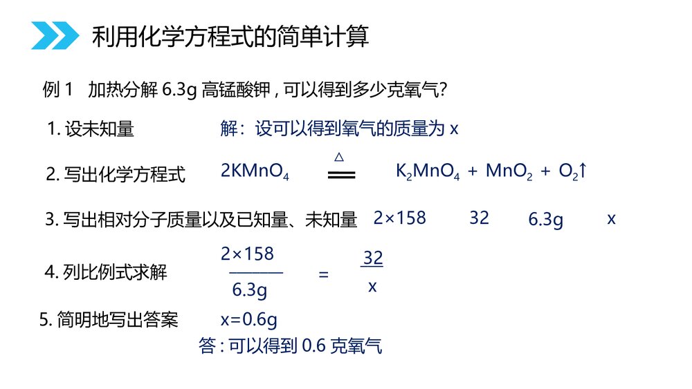 人教版初中九年级化学《5.3利用化学方程式的简单计算》优秀PPT课件下载5