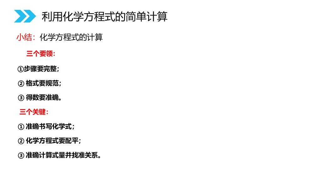 人教版初中九年级化学《5.3利用化学方程式的简单计算》优秀PPT课件下载6