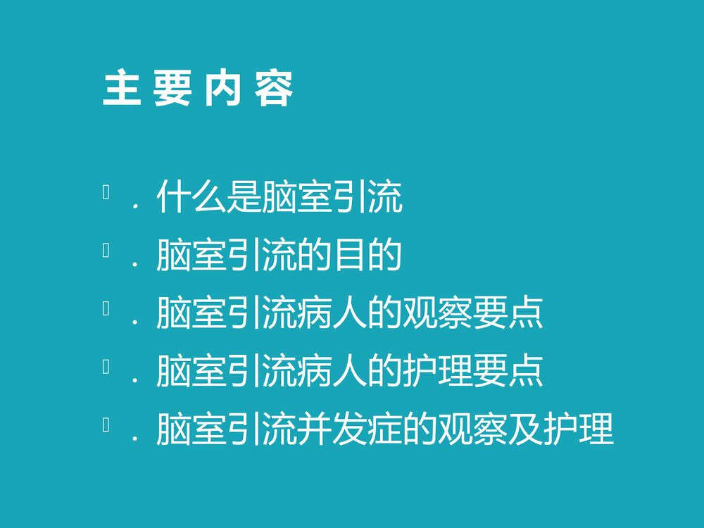 脑室引流护理PPT课件下载2