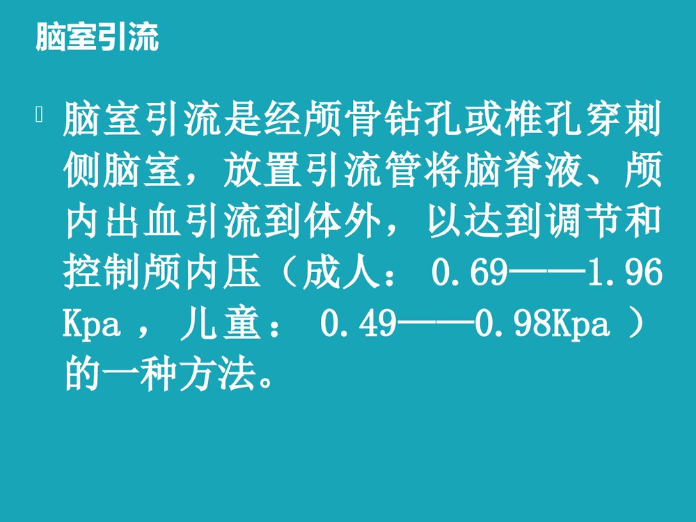 脑室引流护理PPT课件下载5