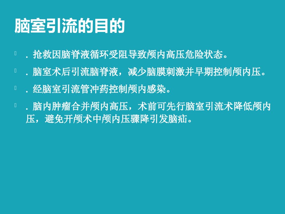 脑室引流护理PPT课件下载6