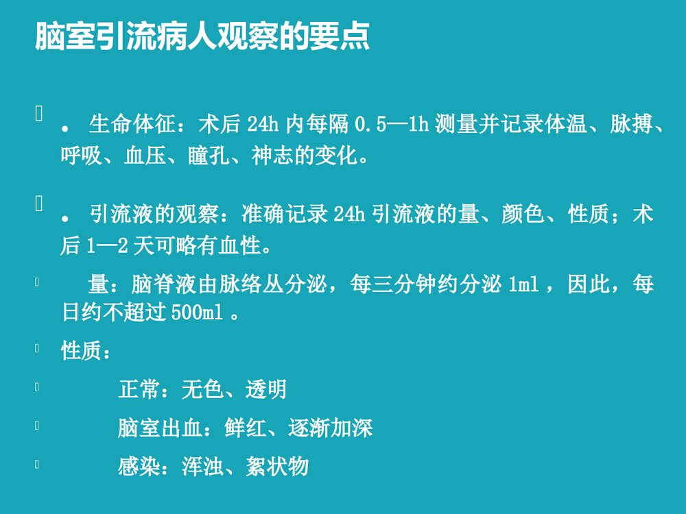 脑室引流护理PPT课件下载7