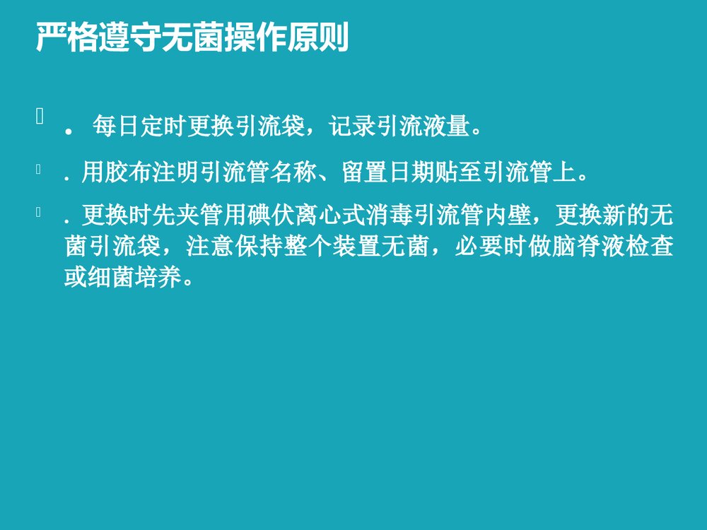脑室引流护理PPT课件下载9