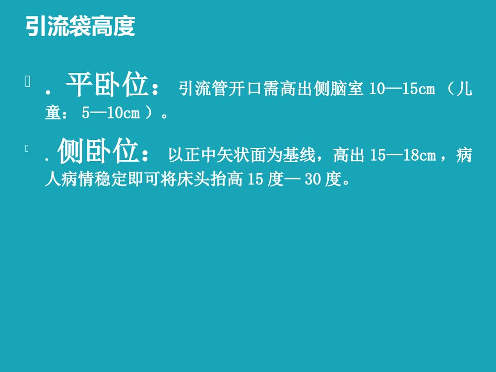 脑室引流护理PPT课件下载10