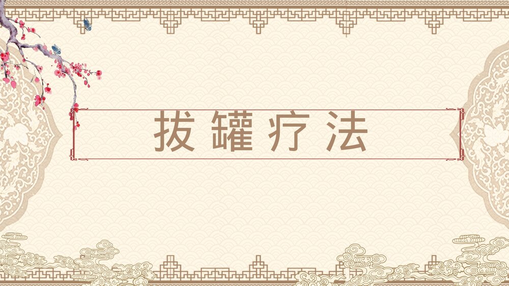 拔罐疗法PPT课件下载(共52页)1