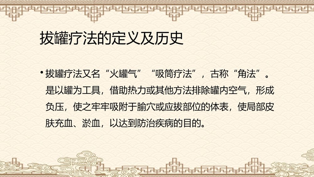 拔罐疗法PPT课件下载(共52页)2