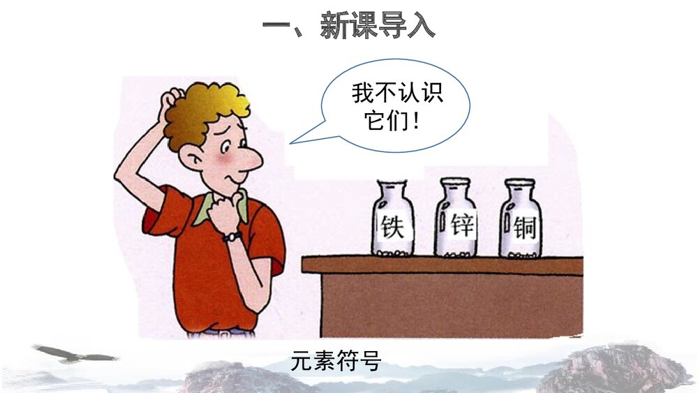 九年级化学上册《第二单元 探秘水世界 元素》PPT课件下载2