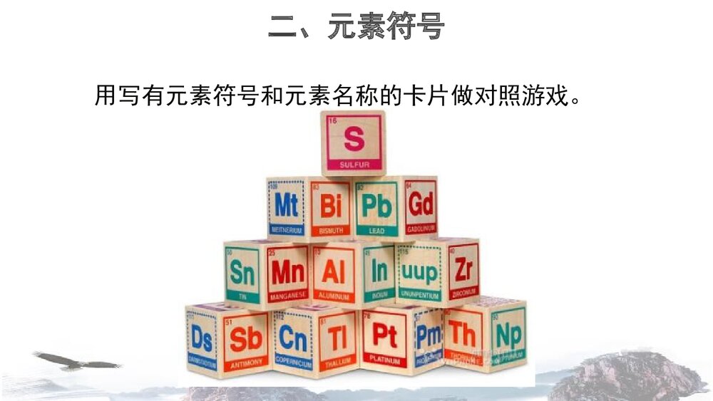 九年级化学上册《第二单元 探秘水世界 元素》PPT课件下载5