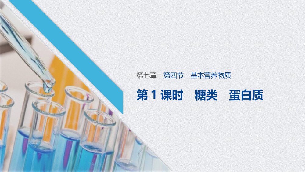 高中化学第七章《第四节 第1课时 基本营养物质有机化合物 糖类蛋白质》PPT课件1