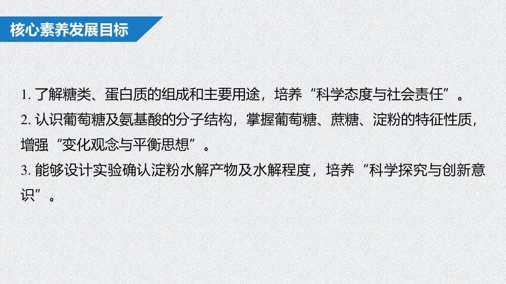 高中化学第七章《第四节 第1课时 基本营养物质有机化合物 糖类蛋白质》PPT课件2