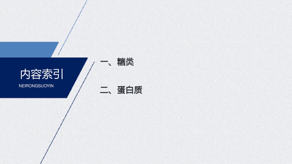 高中化学第七章《第四节 第1课时 基本营养物质有机化合物 糖类蛋白质》PPT课件3