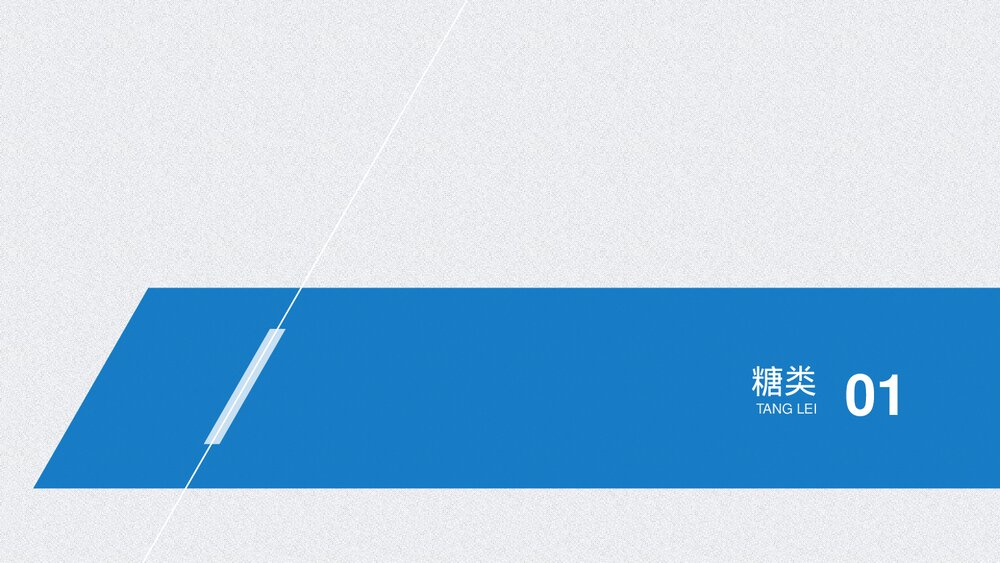 高中化学第七章《第四节 第1课时 基本营养物质有机化合物 糖类蛋白质》PPT课件4