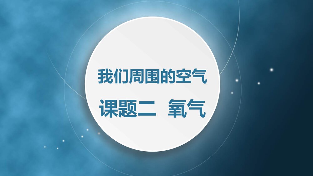 九年级化学上册《我们周围的空气 课题2 氧气》PPT课件下载1