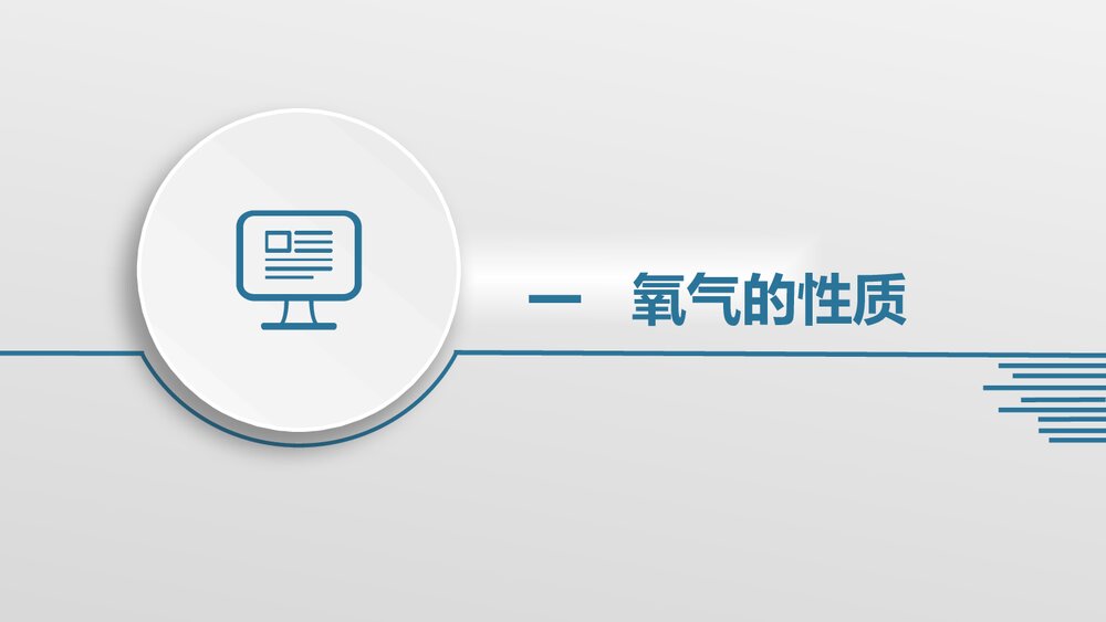 九年级化学上册《我们周围的空气 课题2 氧气》PPT课件下载2