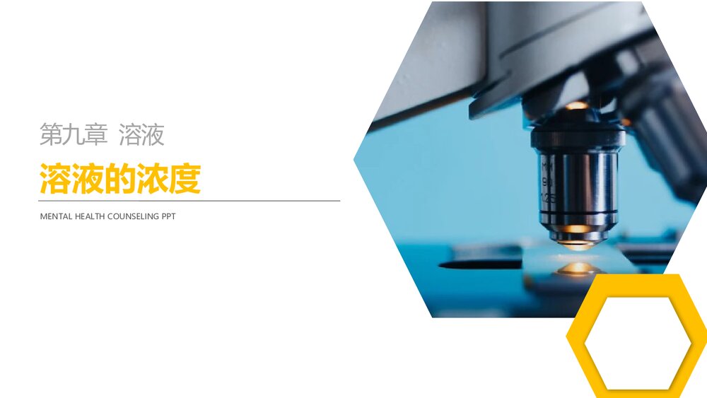 九年级化学《第九章 溶液的浓度》PPT课件下载1