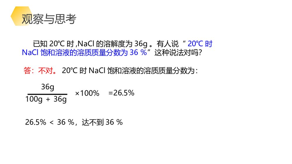 九年级化学《第九章 溶液的浓度》PPT课件下载8