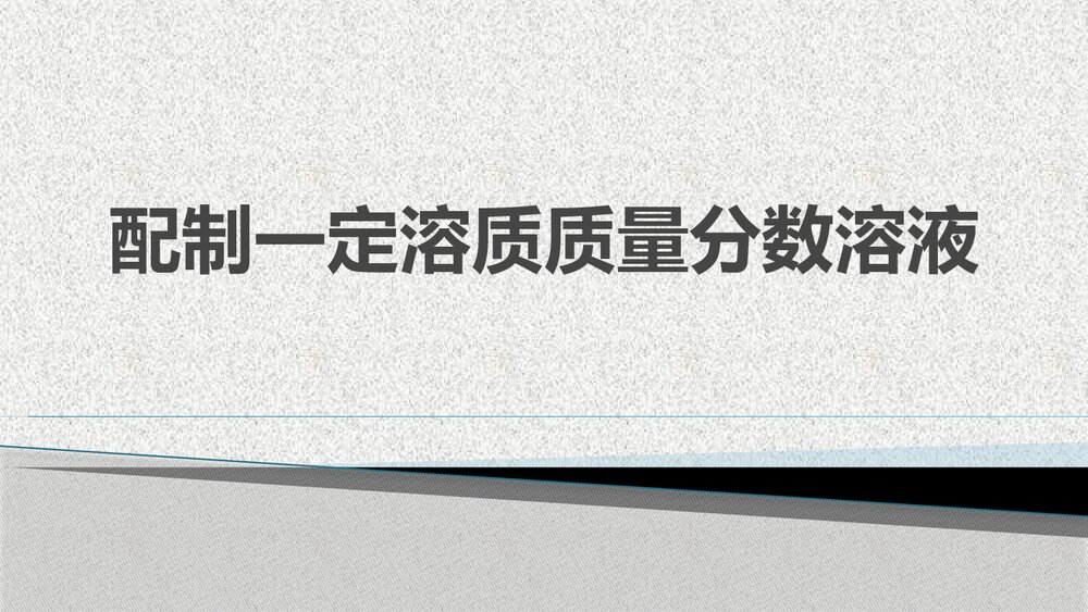 《配制一定溶质质量分数溶液》PPT课件下载1