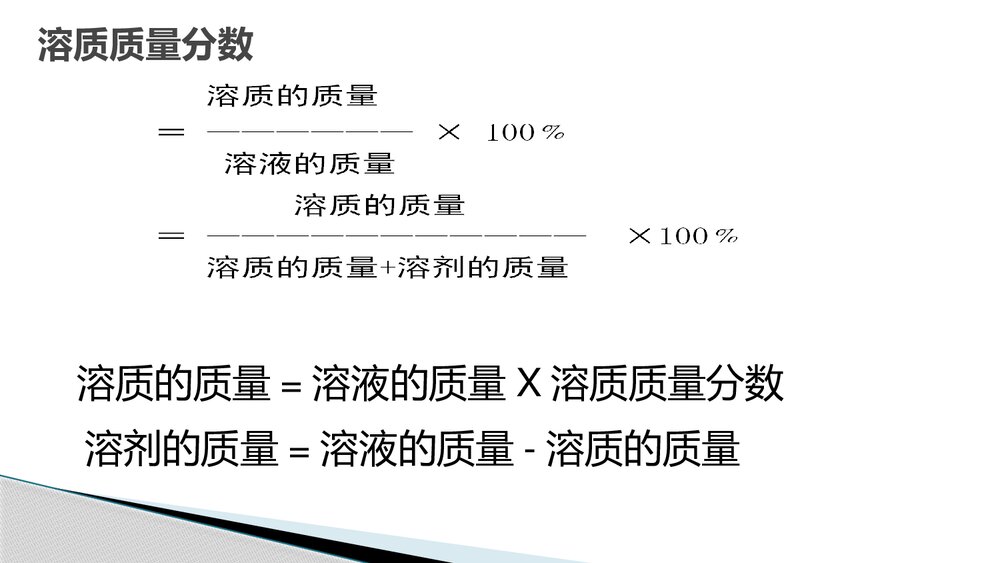 《配制一定溶质质量分数溶液》PPT课件下载2