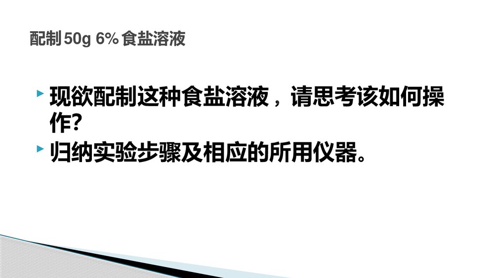 《配制一定溶质质量分数溶液》PPT课件下载6