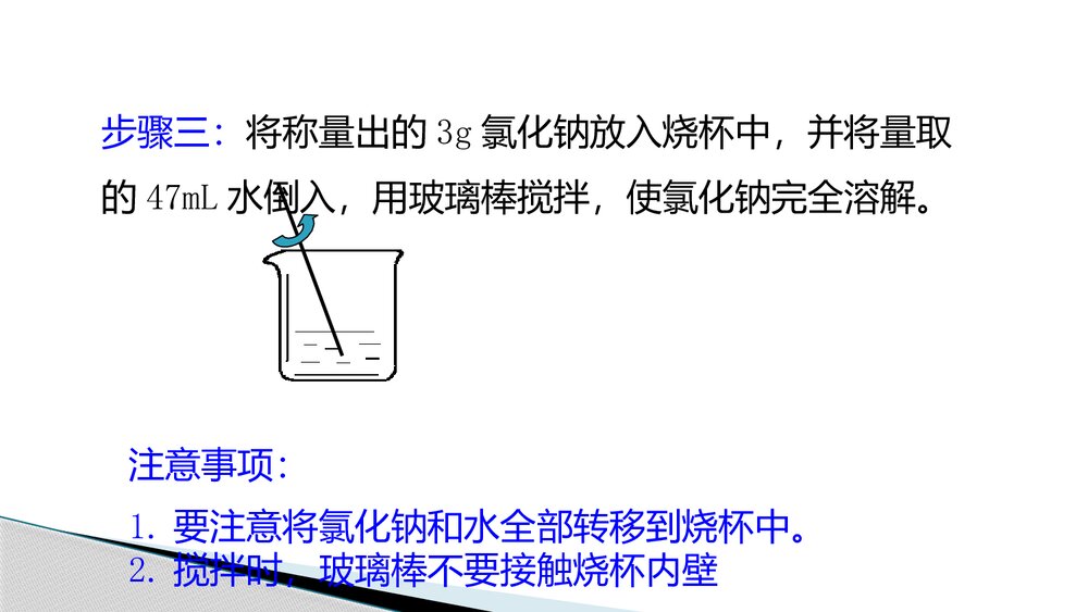 《配制一定溶质质量分数溶液》PPT课件下载10