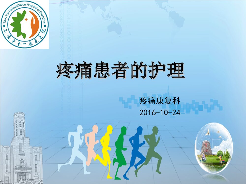 疼痛患者的康复护理PPT课件下载1