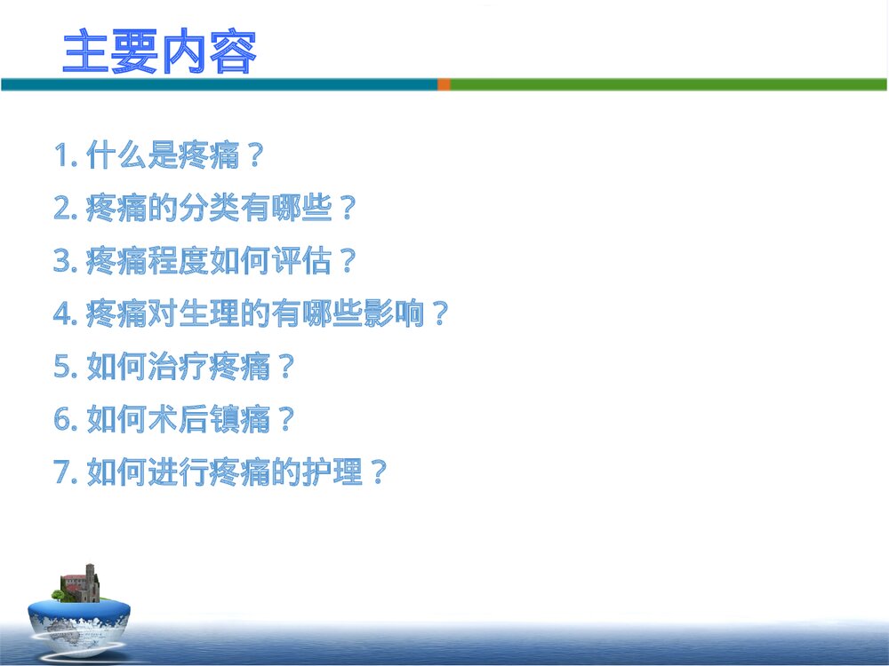 疼痛患者的康复护理PPT课件下载3