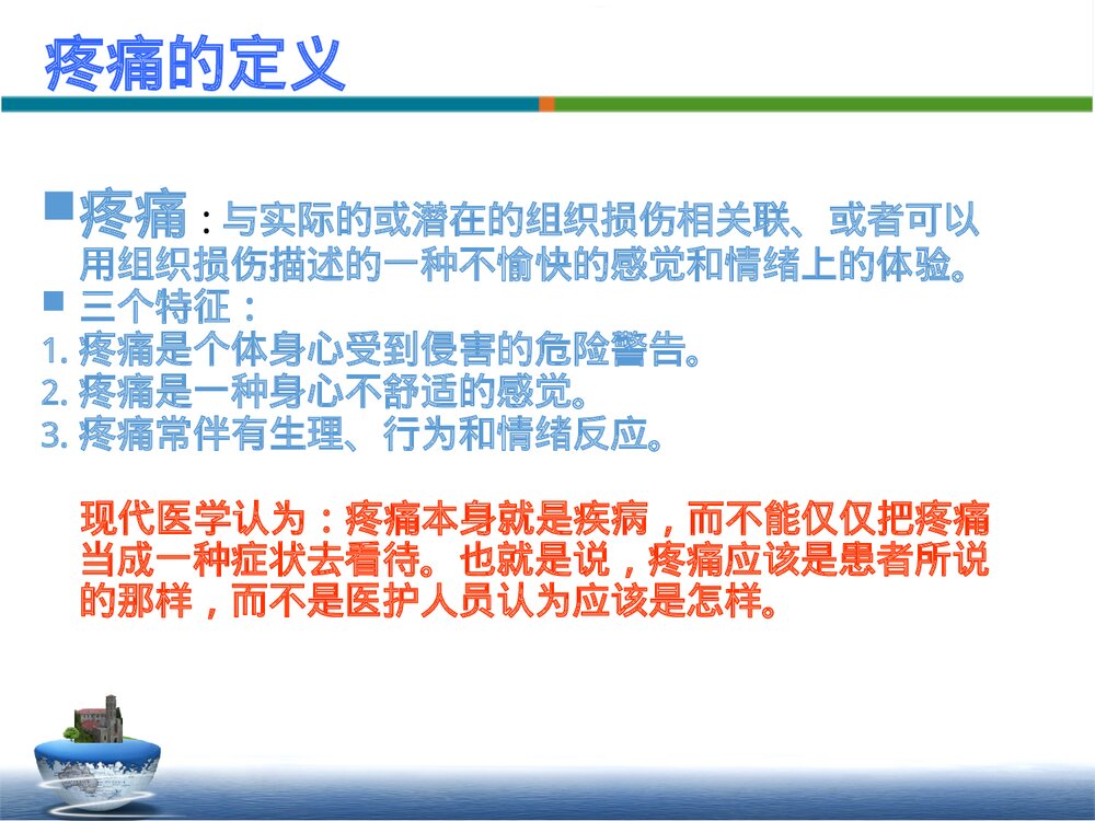 疼痛患者的康复护理PPT课件下载4