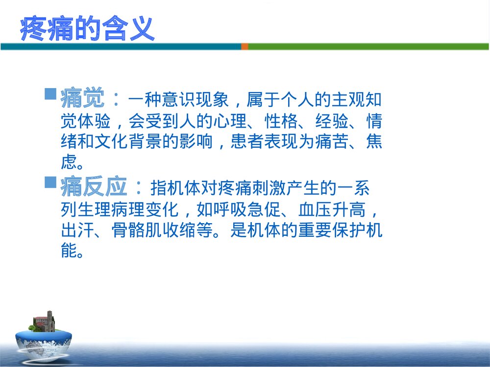 疼痛患者的康复护理PPT课件下载5