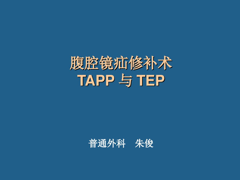 腹腔镜疝修补术TAPP与TEP课件PPT下载1