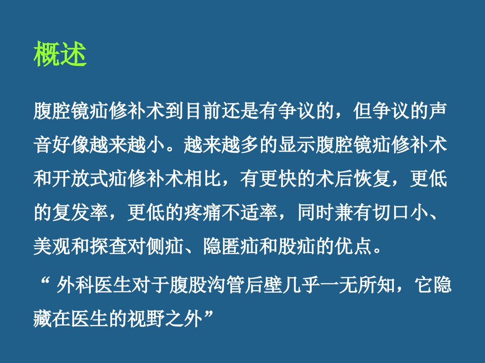 腹腔镜疝修补术TAPP与TEP课件PPT下载2