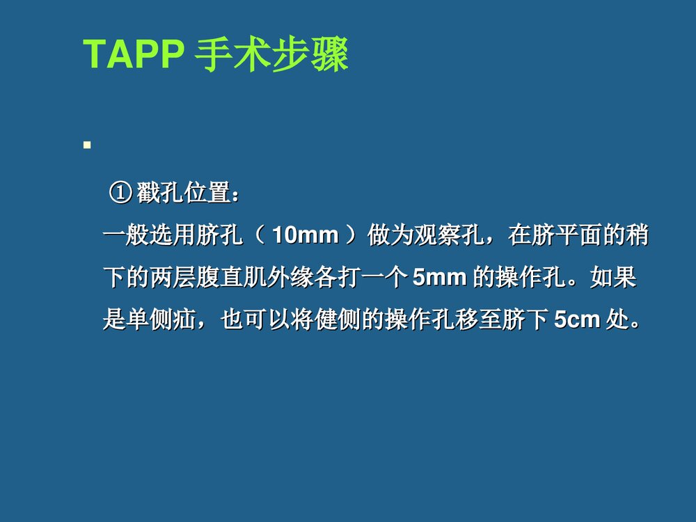 腹腔镜疝修补术TAPP与TEP课件PPT下载10