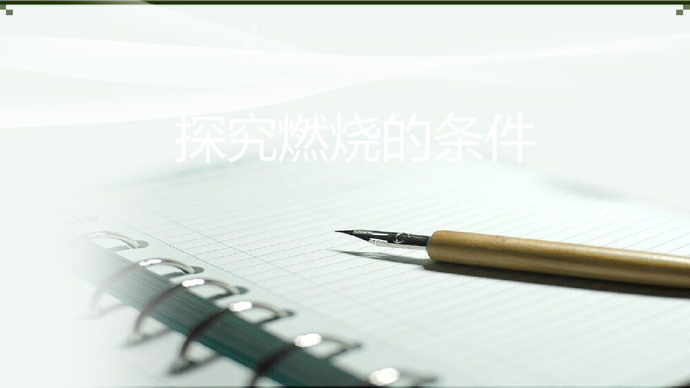 九年级上册化学《探究燃烧的条件·定量研究化学反应》PPT课件下载1