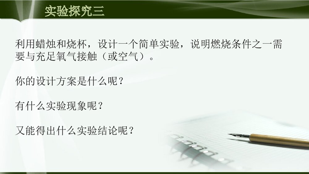 九年级上册化学《探究燃烧的条件·定量研究化学反应》PPT课件下载4