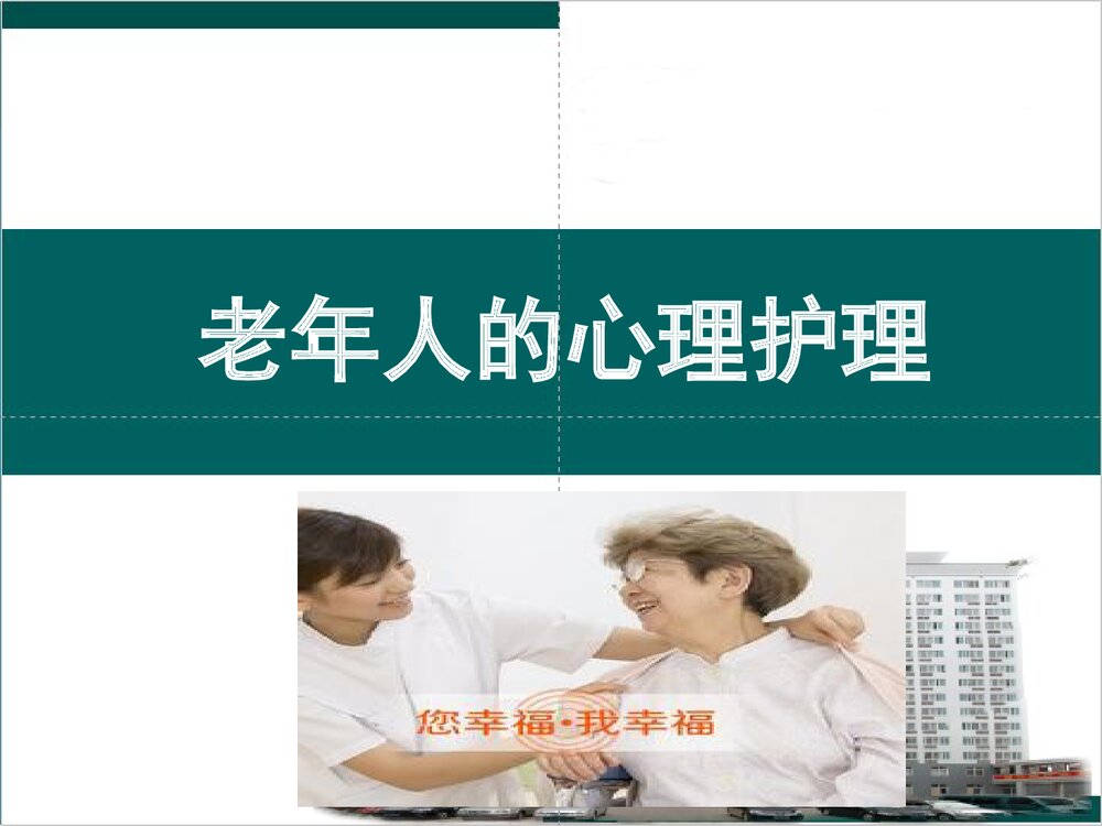 老年人的心理护理PPT课件下载1