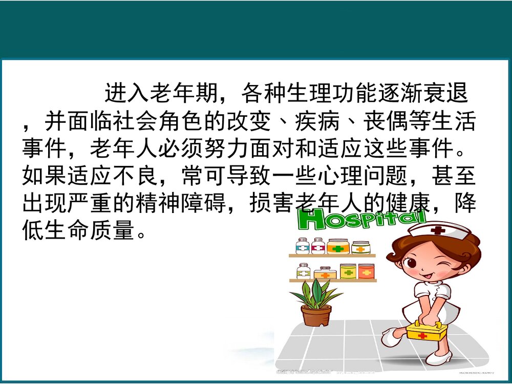 老年人的心理护理PPT课件下载5
