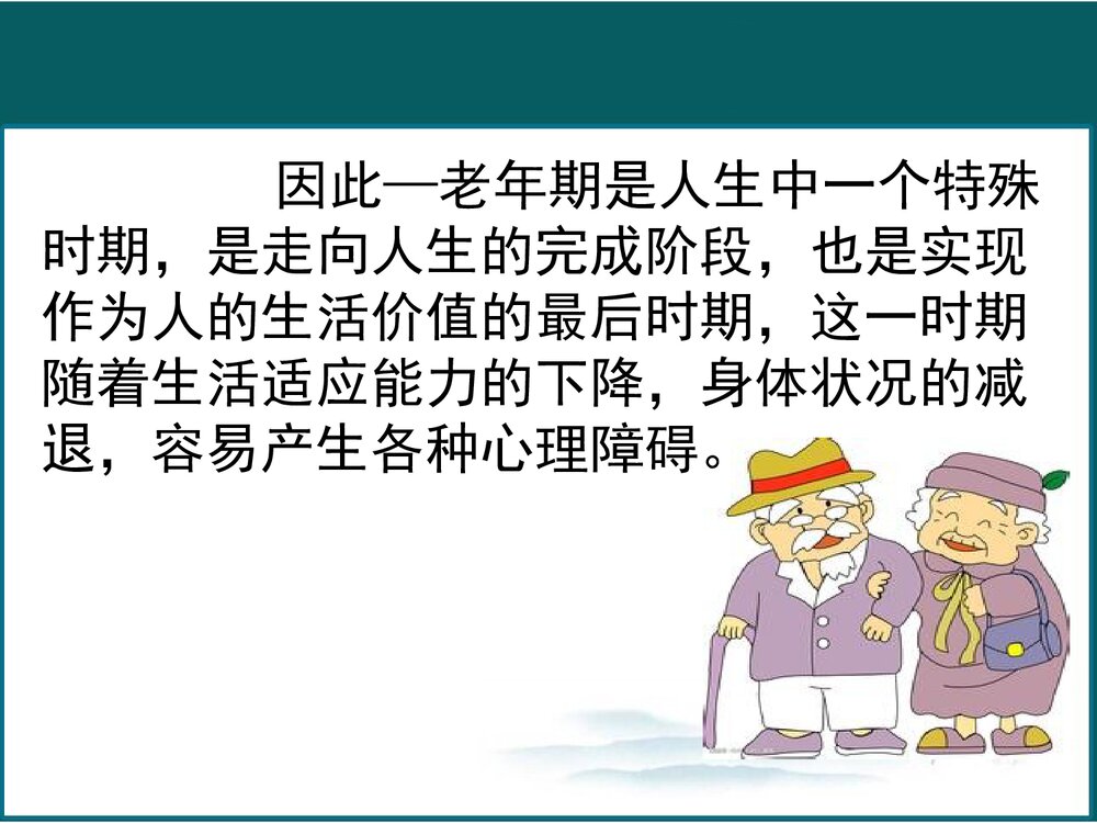 老年人的心理护理PPT课件下载6