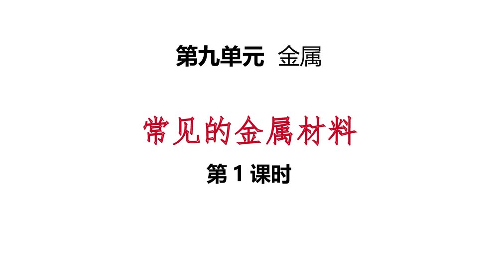 常见的金属材料PPT课件第1课时1