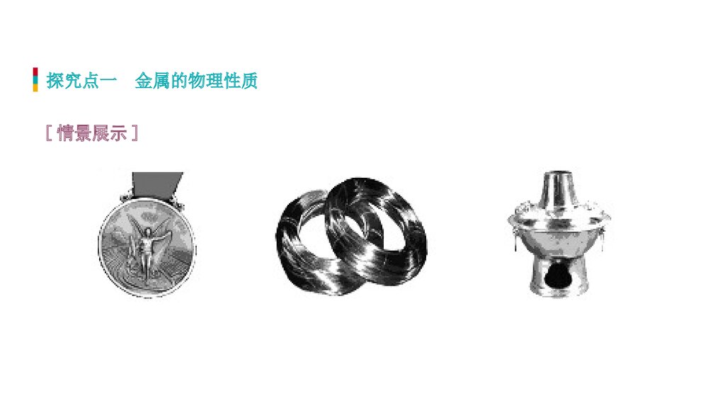 常见的金属材料PPT课件第1课时6