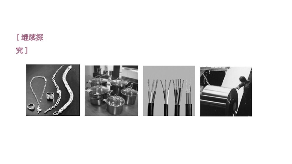 常见的金属材料PPT课件第1课时9