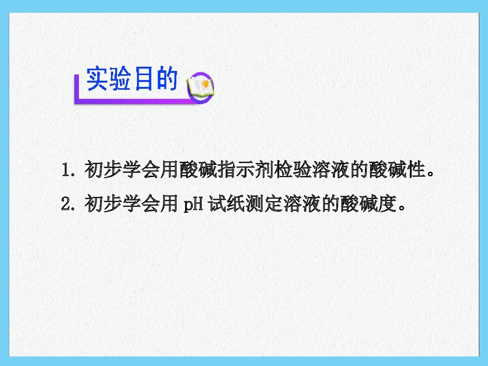 新人教版九年级化学下册《溶液酸碱性的检验》(同步知识点汇集+含2013教师典型题)课件PPT下载2