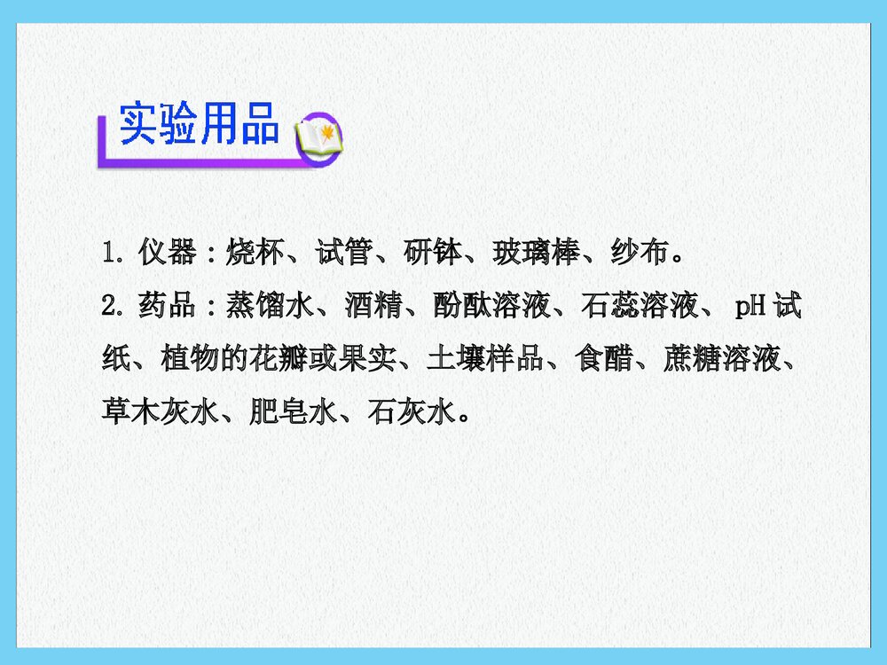 新人教版九年级化学下册《溶液酸碱性的检验》(同步知识点汇集+含2013教师典型题)课件PPT下载3