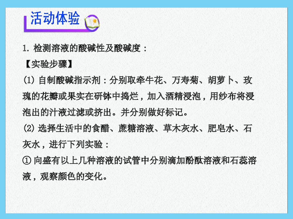 新人教版九年级化学下册《溶液酸碱性的检验》(同步知识点汇集+含2013教师典型题)课件PPT下载4