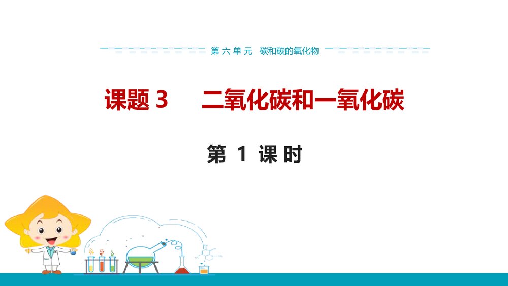 人教版九年级上册化学PPT课件：第六单元 课题3 二氧化碳和一氧化碳(第1课时)1