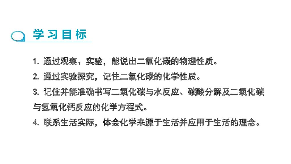 人教版九年级上册化学PPT课件：第六单元 课题3 二氧化碳和一氧化碳(第1课时)2