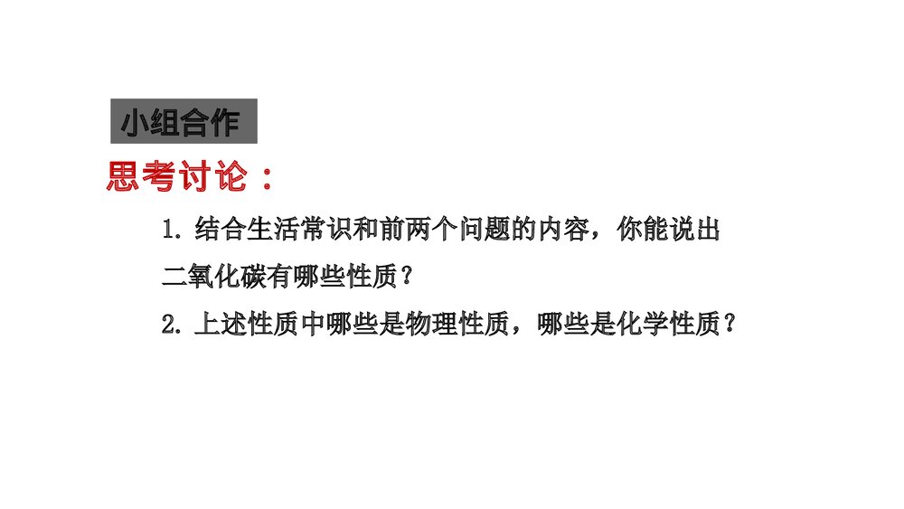 人教版九年级上册化学PPT课件：第六单元 课题3 二氧化碳和一氧化碳(第1课时)4