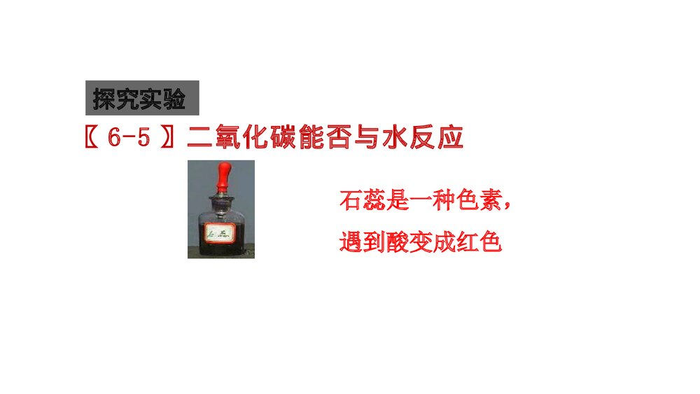 人教版九年级上册化学PPT课件：第六单元 课题3 二氧化碳和一氧化碳(第1课时)9