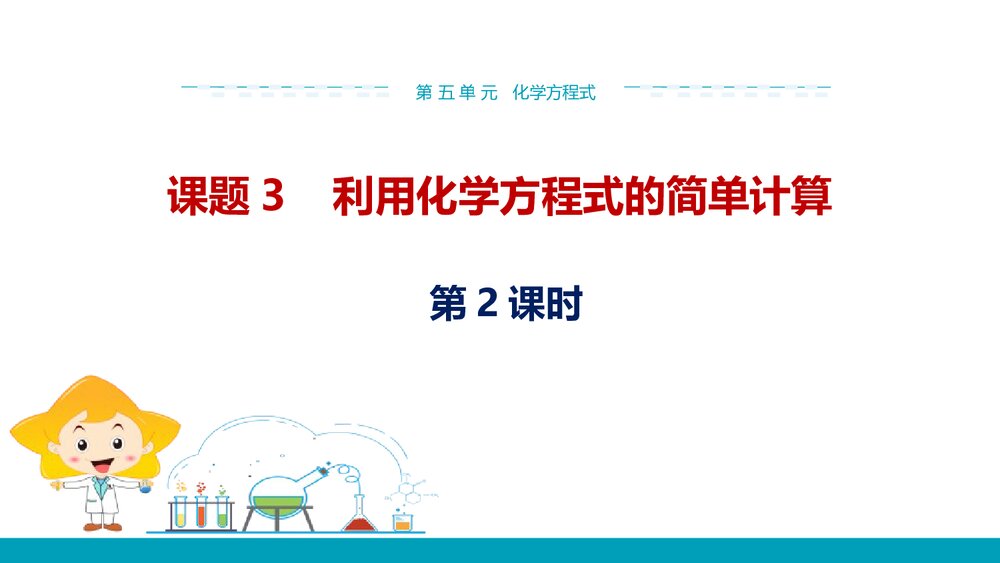 人教版九年级上册化学·第五单元·课题3 利用化学方程式的简单计算(第2课时)PPT课件1