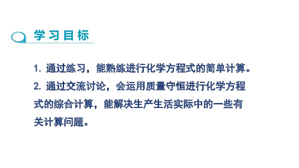 人教版九年级上册化学·第五单元·课题3 利用化学方程式的简单计算(第2课时)PPT课件2